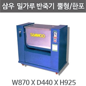삼우 SAD-2003 밀가루 반죽기 (뿔식-한포용) /자동 밀가루 반죽기 혼합기주방빅마트