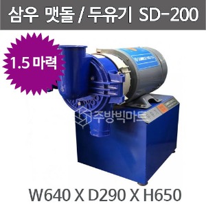 삼우 두유기 SD-200 (1.5마력) 콩국수기계 맷돌 두유기계주방빅마트