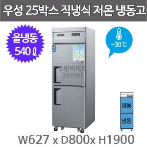 그랜드우성 25박스 저온 냉동고 CWSM-630UF (디지털, -30℃, 올냉동 540ℓ)주방빅마트