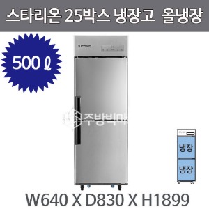 스타리온 업소용 25박스냉장고 (올냉장, 500리터급) 2세대 신제품주방빅마트