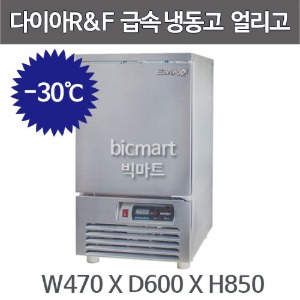 다이아알엔에프 급속냉동고 NEW얼리고 UKF-470 / 급속냉동-30℃ /빙수얼음 냉장고 / 생수 /아이스팩/냉동고주방빅마트