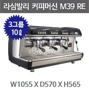 라심발리 M39 RE 3GR 커피머신 (3그룹, 10리터) 에스프레소머신 커피머신기주방빅마트