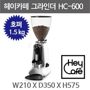 헤이카페 HC-600 그라인더 (호퍼 1.5kg) 커피그라인더 카페그라인더주방빅마트