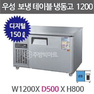 그랜드우성 보냉테이블 냉동고 (폭 500) 1200X500 /  CWSM-120DFT (디지털, 올냉동, 150ℓ)주방빅마트