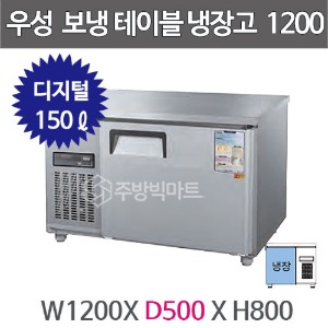 그랜드우성 보냉테이블 냉장고 (폭 500) 1200X500 /  CWSM-120DRT (디지털, 올냉장, 150ℓ)주방빅마트