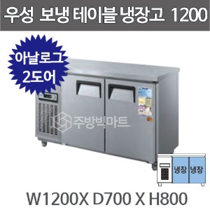그랜드우성 CWS-120RT 보냉테이블 냉장고 1200 (2도어, 아날로그, 올냉장)주방빅마트