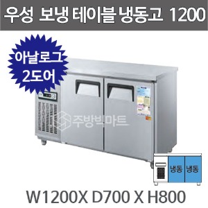 그랜드우성 CWS-120FT 보냉테이블 냉동고 1200 (2도어, 아날로그, 올냉동)주방빅마트