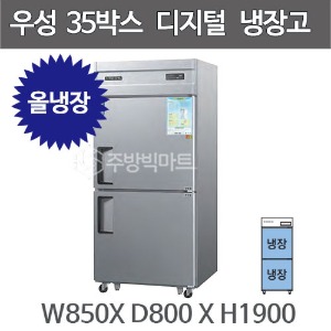 그랜드우성 35박스 냉장고 CWSM-850R (디지털, 올냉장 746ℓ)  850x800x1900주방빅마트