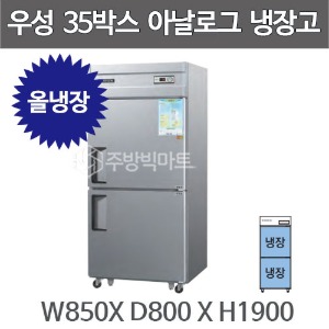 그랜드우성 35박스 냉장고 CWS-850R (아날로그, 올냉장 746ℓ) 850x800x1900주방빅마트