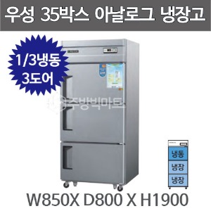 그랜드우성 35박스 냉장고 CWS-852RF (아날로그, 기존 3도어) 850x800x1900주방빅마트