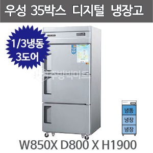 그랜드우성 35박스 냉장고 CWSM-852RF (디지털, 기존 3도어)  850x800x1900주방빅마트