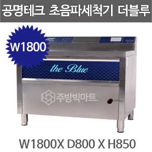 공명테크 BLUE-1800 초음파 식기세척기 블루 1800 (LCD모니터 탑재)  1800x800x850주방빅마트
