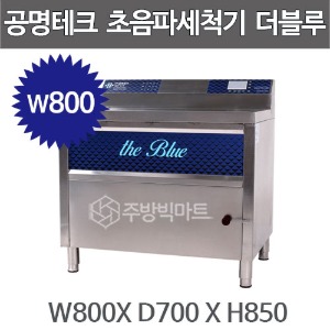 공명테크 BLUE-800 초음파 식기세척기 블루 800 (LCD모니터 탑재)  800x700x850주방빅마트