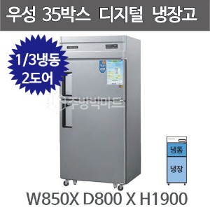 그랜드우성 35박스 냉장고 CWSM-850RF (디지털, 기존 2도어)  850x800x1900주방빅마트
