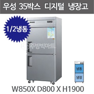 그랜드우성 35박스 냉장고 CWSM-851RF (디지털, 1/2냉동) 기존 850x800x1900주방빅마트