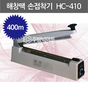 해창팩 HC-410 (접착길이 400mm ) 손접착기 진공포장기 탁상형 실링기 비닐접착기주방빅마트