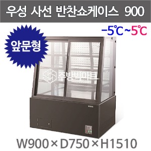 그랜드우성 사선 반찬쇼케이스 900 (내치형, 4단 )  3자 반찬케이스 우성반찬냉장고주방빅마트