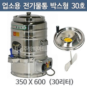 업소용 전기물끓이기 (박스형) 30호 30리터 350x600 전기물통 / 전기보온통 /장국용뚜껑주방빅마트