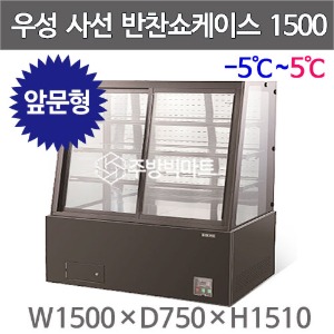 그랜드우성 사선 반찬쇼케이스 1500 (내치형, 4단)  5자 반찬케이스 우성반찬냉장고주방빅마트