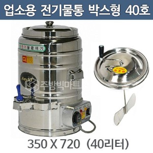 업소용 전기물끓이기 (박스형) 40호 40리터 350x720 전기물통 / 전기보온통/장국용뚜껑 장국젖개주방빅마트
