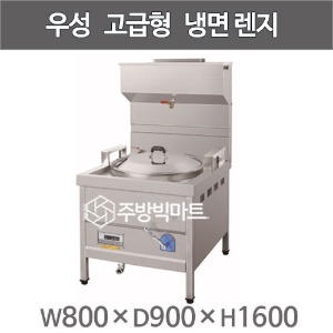 그랜드우성 고급형 냉면렌지 (기계제외) GWS-CN800 /800x900x1600주방빅마트