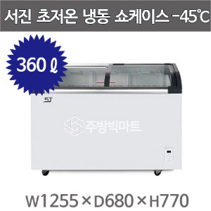 서진프리져 초저온 냉동쇼케이스 SSD-360Y (360리터) -45℃ 참치쇼케이스주방빅마트