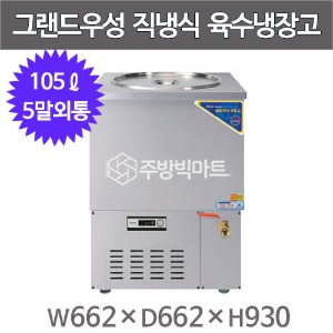 그랜드우성 육수냉장고 CWSR-510 (직냉식, 아날로그, 올스텐, 5말 외통, 105ℓ)주방빅마트