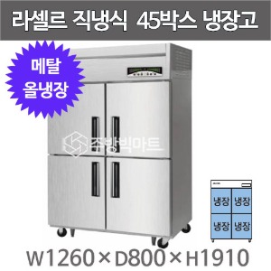 라셀르 메탈 45박스 냉장고 LMD-1140R (올냉장, 외부메탈 내부스텐)주방빅마트