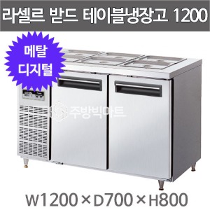 라셀르 메탈 반찬테이블냉장고 1200 LMBD-1220R  (디지털, 310ℓ) 라셀르밧드냉장고 받드냉장고주방빅마트
