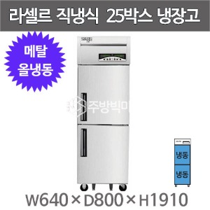 라셀르 메탈 25박스 냉장고 LMD-620F (올냉동, 외부메탈 내부스텐)주방빅마트