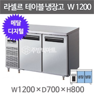 라셀르 메탈 테이블 냉장고 1200 LMTD-1220R  (디지털, 292ℓ)주방빅마트