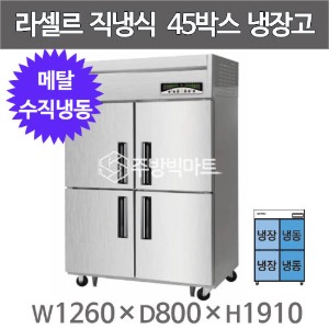 라셀르 메탈 45박스 냉장고 LMD-1140HRF (수직냉동, 외부메탈 내부스텐)주방빅마트