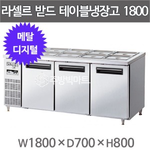 라셀르 메탈 반찬테이블냉장고 1800 LMBD-1830R  (디지털, 522ℓ) 라셀르밧드냉장고 받드냉장고주방빅마트