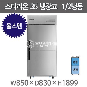 스타리온 35박스 냉장고 SR-C35AS (올스텐, 1/2냉동) 2세대 신제품주방빅마트