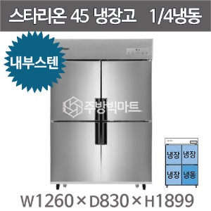 스타리온 45박스 냉장고 SR-C45AI   (내부스텐, 1/4냉동) 2세대 신제품주방빅마트