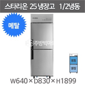 스타리온 25박스 냉장고 SR-E25B1F (내부메탈, 1/2냉동) 2세대 신제품주방빅마트