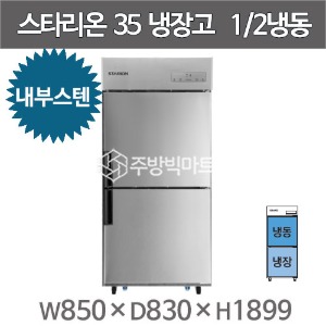 스타리온 35박스 냉장고 SR-C35AI  ( 내부스텐,1/2냉동) 2세대 신제품주방빅마트