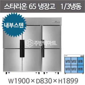 스타리온 65박스 냉장고 SR-C65BI (내부스텐, 1/3냉동) 2세대 신제품주방빅마트