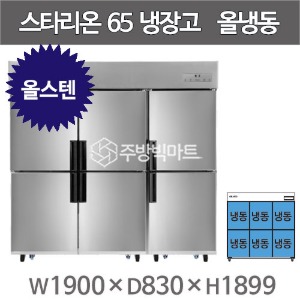 스타리온 65박스 냉장고 SR-C65DS (올스텐, 올냉동) 2세대 신제품주방빅마트