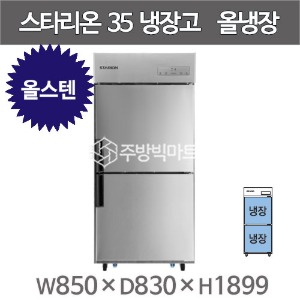 스타리온 35박스 냉장고 SR-C35ES (올스텐, 올냉장) 2세대 신제품주방빅마트