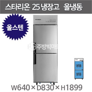 스타리온 25박스 냉장고 SR-C25DS (올스텐, 올냉동) 2세대 신제품주방빅마트