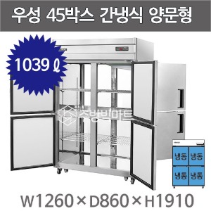 그랜드우성 45박스 간냉식 양문형 냉장고 (올냉동, 1039리터) WSFM-1260DF(4DD)주방빅마트