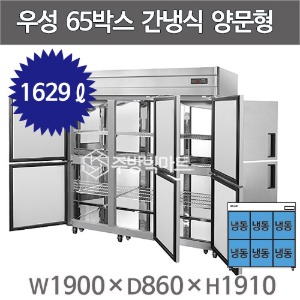 그랜드우성 65박스 간냉식 양문형 냉장고 (올냉동, 1629리터) WSFM-1900DF(6DD)주방빅마트