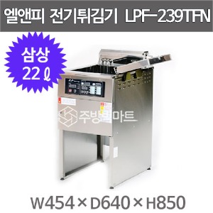 엘엔피 삼상 전기튀김기 LPF-239TFN (22ℓ) 엘앤피 튀김기주방빅마트