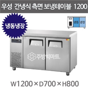 그랜드우성 간냉식 측면보냉테이블 냉동냉장고 1200  GWFM-120RFTC (냉동 117L, 냉장 105L)주방빅마트