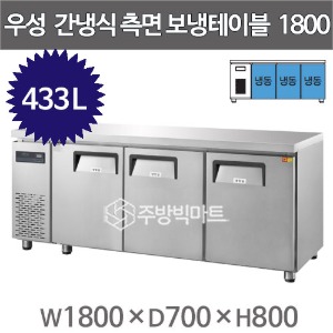 그랜드우성 간냉식 측면보냉테이블 냉동고 1800  GWFM-180FTC (올냉동 433L)주방빅마트
