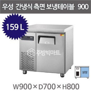 그랜드우성 간냉식 측면보냉테이블 냉장고 900  GWFM-090RTC (올냉장 159L)주방빅마트