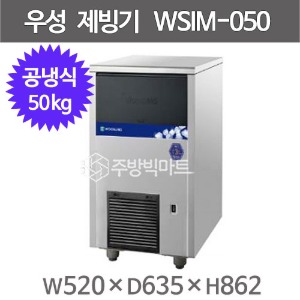 우성기업 제빙기 WSIM-050A (공냉식, 50kg) 큐빅얼음 제빙기 우성제빙기주방빅마트