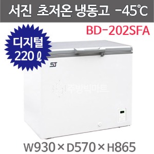 서진프리져 초저온냉동고 BD-202SFA (220리터) -45℃주방빅마트