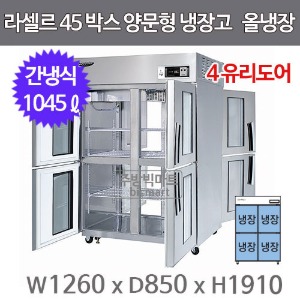 라셀르 45박스 양문형 냉장고 LP-1045R-4G  (간냉식, 4유리도어, 1045ℓ )주방빅마트